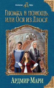 Обложка книги Гномка в помощь, или Ося из Ллося