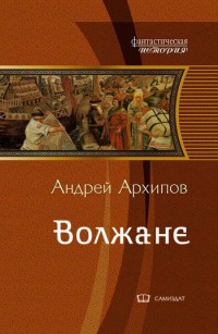 Обложка книги Волжане