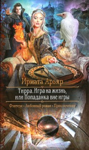 Обложка книги Игра на жизнь, или Попаданка вне игры