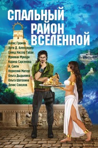 Обложка книги Спальный район Вселенной