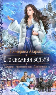 Обложка книги Его снежная ведьма