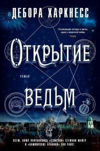 Обложка книги Открытие ведьм