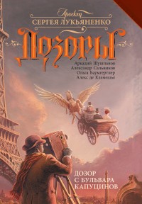 Обложка книги Дозор с бульвара Капуцинов