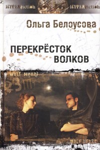 Обложка книги Перекресток волков