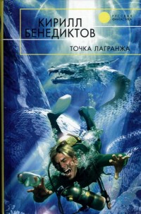 Обложка книги Точка Лагранжа