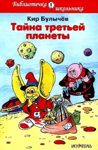 Обложка книги Тайна третьей планеты