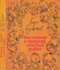 Обложка книги 01 Поступили в продажу золотые рыбки