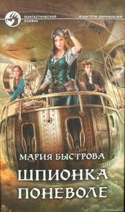 Обложка книги Шпионка поневоле