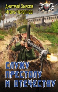 Обложка книги Служу Престолу и Отечеству