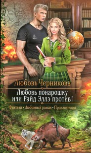 Обложка книги Любовь понарошку, или Райд Эллэ против!