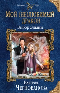 Обложка книги Выбор алианы