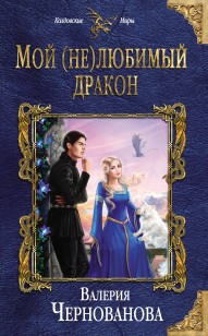Обложка книги Мой (не)любимый дракон
