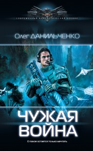 Обложка книги Чужая война