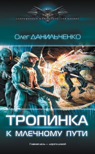 Обложка книги Тропинка к Млечному пути