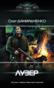 Обложка книги Лузер