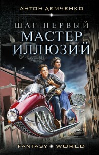 Обложка книги Шаг первый. Мастер иллюзий