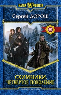 Обложка книги Схимники. Четвертое поколение