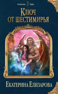 Обложка книги Ключ от Шестимирья