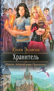 Обложка книги Хранитель