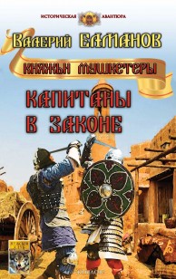 Обложка книги Капитаны в законе