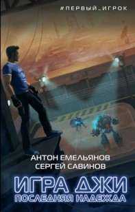 Обложка книги Игра Джи. Последняя надежда