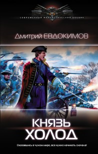Обложка книги Князь Холод