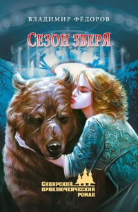 Обложка книги Сезон зверя