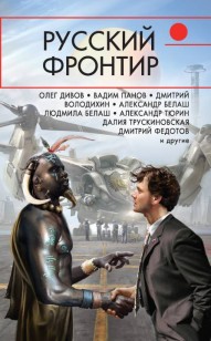 Обложка книги Русский фронтир