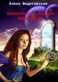 Обложка книги Возвращение