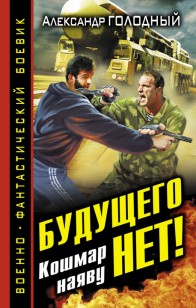 Обложка книги Будущего нет! Кошмар наяву