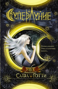 Обложка книги Суперлуние