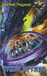 Обложка книги Чужое оружие