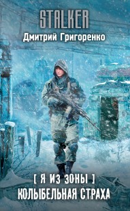 Обложка книги Колыбельная страха