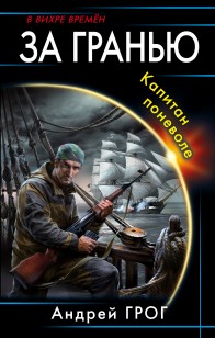 Обложка книги Капитан поневоле