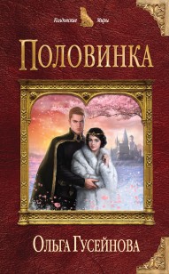 Обложка книги Половинка