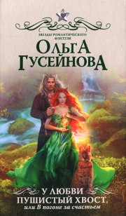 Обложка книги У любви пушистый хвост, или В погоне за счастьем