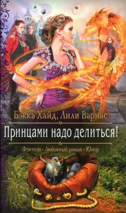 Обложка книги Принцами надо делиться