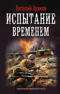 Обложка книги Испытание временем