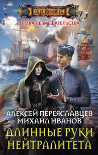 Обложка книги Длинные руки нейтралитета