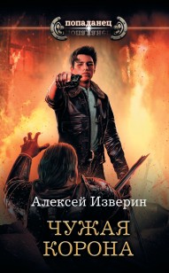 Обложка книги Чужое тело. Чужая корона