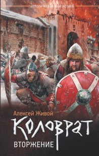 Обложка книги Вторжение