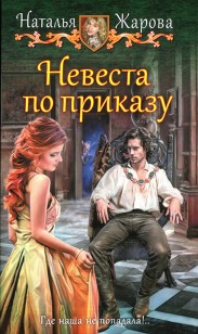 Обложка книги Невеста по приказу
