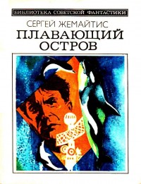 Обложка книги Плавающий остров