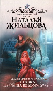 Обложка книги Ставка на ведьму