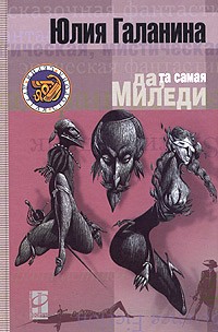 Обложка книги Да, та самая миледи
