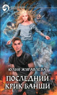 Обложка книги Последний крик банши