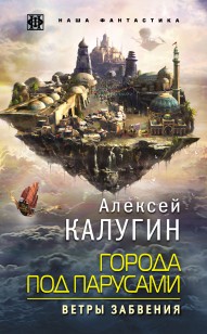 Обложка книги Ветры Забвения