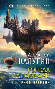 Обложка книги Рифы Времени