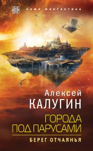 Обложка книги Берег отчаянья