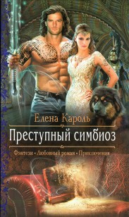 Обложка книги Преступный симбиоз
